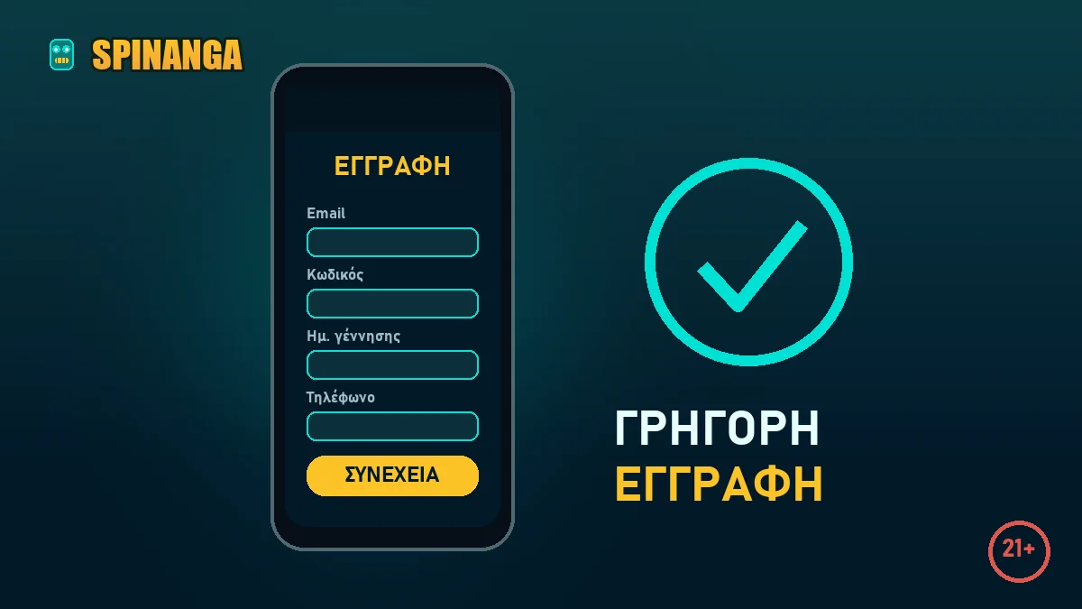 Φόρμα εγγραφής στο Spinanga από κινητό τηλέφωνο